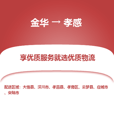 金华到孝感物流公司|金华到孝感货运专线-效率先行
