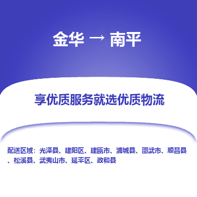 金华到南平物流公司|金华到南平货运专线-效率先行