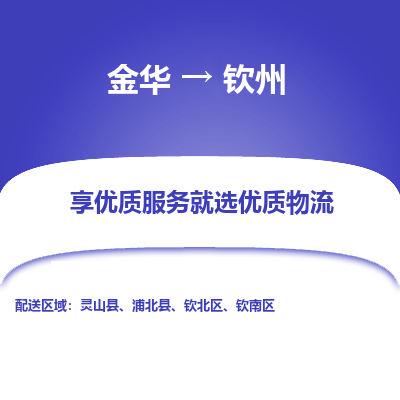 金华到钦州物流公司|金华到钦州货运专线-效率先行