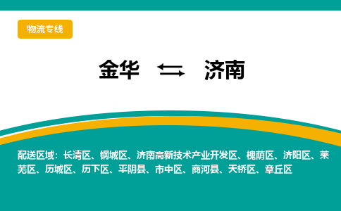 金华到济南物流公司-金华至济南货运专线高安全性代理