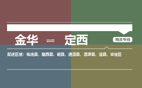 金华到定西物流公司|金华到定西货运专线-效率先行
