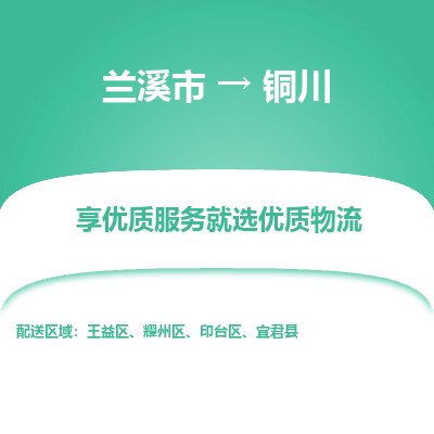 兰溪到铜川物流公司|兰溪市到铜川货运专线-效率先行