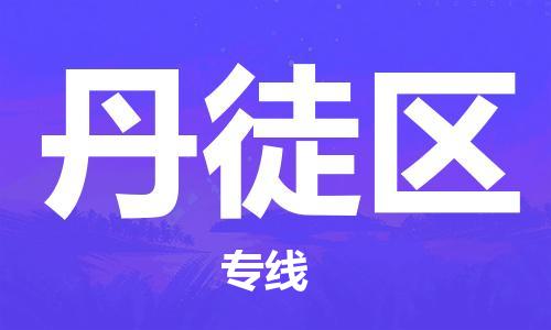 温州到丹徒区物流公司-温州到丹徒区货运专线-上门提货