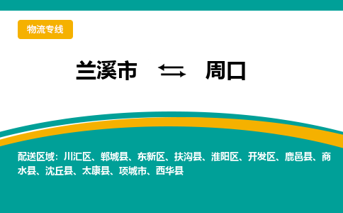 兰溪到周口物流公司|兰溪市到周口货运专线-效率先行