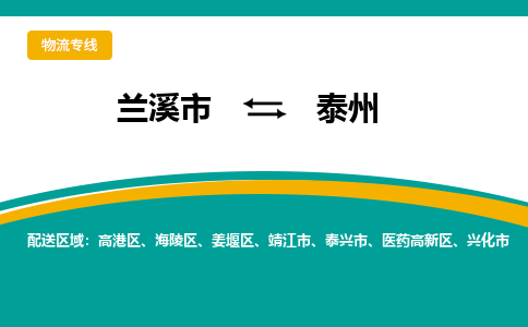 兰溪到泰州物流公司|兰溪市到泰州货运专线-效率先行