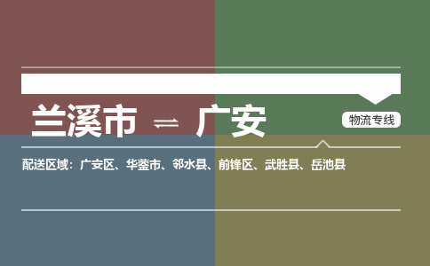 兰溪到广安物流公司|兰溪市到广安货运专线-效率先行