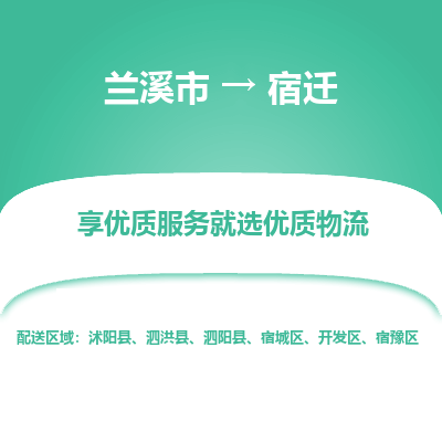 兰溪到宿迁物流公司|兰溪市到宿迁货运专线-效率先行