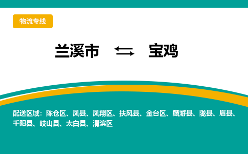 兰溪到宝鸡物流公司|兰溪市到宝鸡货运专线-效率先行
