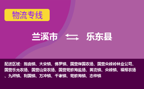 兰溪到乐东县物流公司|兰溪市到乐东县货运专线-效率先行