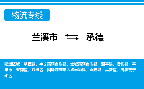 兰溪到承德物流公司|兰溪市到承德货运专线-效率先行