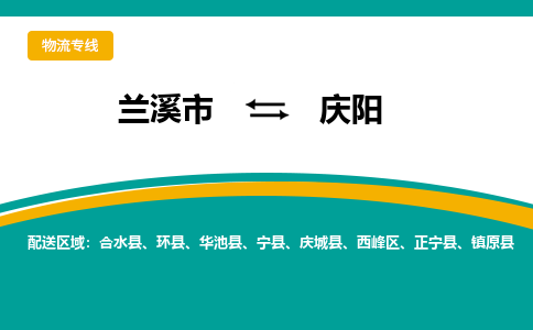 兰溪到庆阳物流公司|兰溪市到庆阳货运专线-效率先行