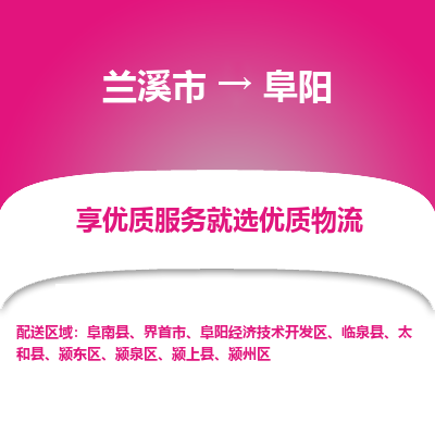 兰溪到阜阳物流公司|兰溪市到阜阳货运专线-效率先行