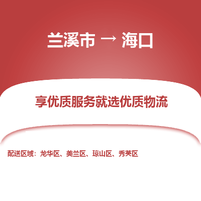 兰溪到海口物流公司|兰溪市到海口货运专线-效率先行