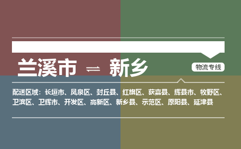 兰溪到新乡物流公司|兰溪市到新乡货运专线-效率先行