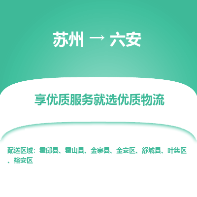 苏州到裕安区物流公司-苏州到裕安区货运专线-高效快捷