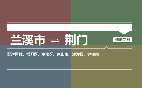 兰溪到荆门物流公司|兰溪市到荆门货运专线-效率先行