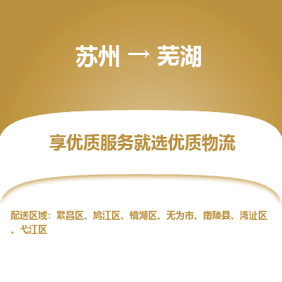 苏州到湾沚区物流公司-苏州到湾沚区货运专线-高效快捷