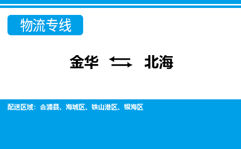 金华到北海物流公司|金华到北海货运专线-效率先行