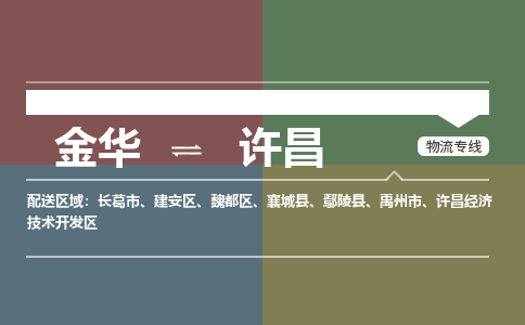 金华到许昌物流公司-金华至许昌货运专线高安全性代理