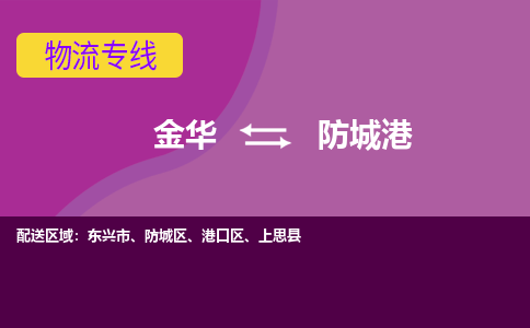 金华到防城港物流公司|金华到防城港货运专线-效率先行