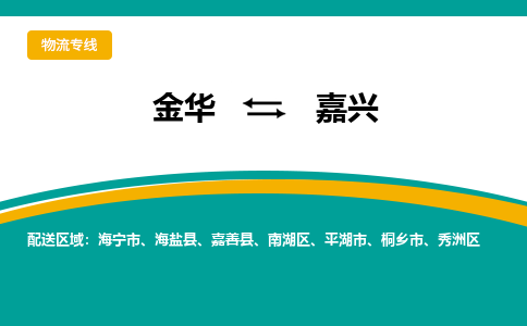 金华到嘉兴物流公司-金华至嘉兴货运专线高安全性代理