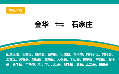 金华到石家庄物流公司|金华到石家庄货运专线-效率先行