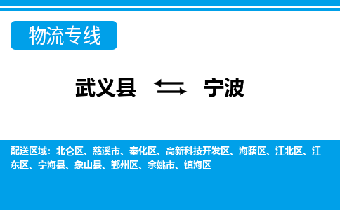 武义到宁波物流公司-武义县至宁波货运专线高安全性代理