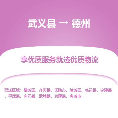武义到德州物流公司-武义县至德州货运专线高安全性代理