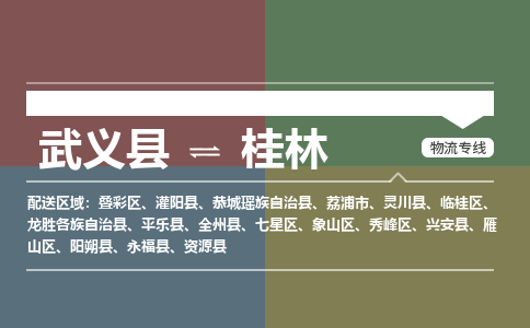武义到桂林物流公司|武义县到桂林货运专线-效率先行