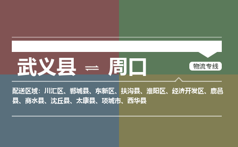 武义到周口物流公司|武义县到周口货运专线-效率先行