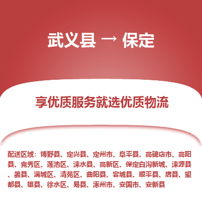 武义到保定物流公司-武义县至保定货运专线高安全性代理