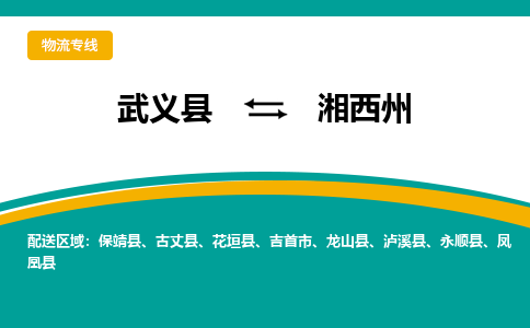 武义到湘西州物流公司-武义县至湘西州货运专线高安全性代理