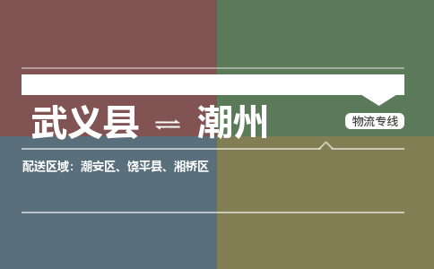 武义到潮州物流公司|武义县到潮州货运专线-效率先行