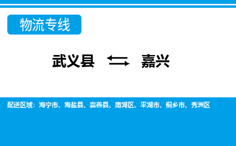 武义到嘉兴物流公司-武义县至嘉兴货运专线高安全性代理