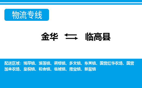 金华到临高县物流公司-金华至临高县货运专线高安全性代理