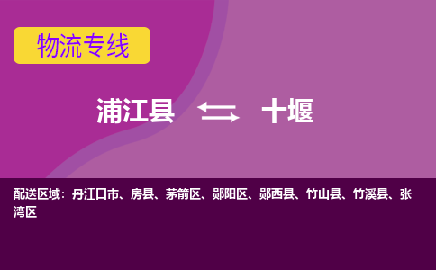 浦江到十堰物流公司-浦江县至十堰货运专线高安全性代理