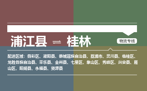 浦江到桂林物流公司|浦江县到桂林货运专线-效率先行