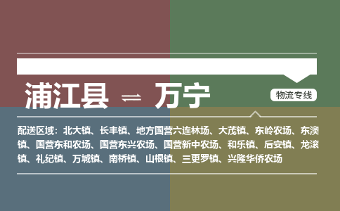 浦江到万宁物流公司|浦江县到万宁货运专线-效率先行