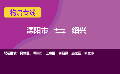 溧阳直达上虞区物流专线溧阳市直达上虞区货运专线专注物流多年