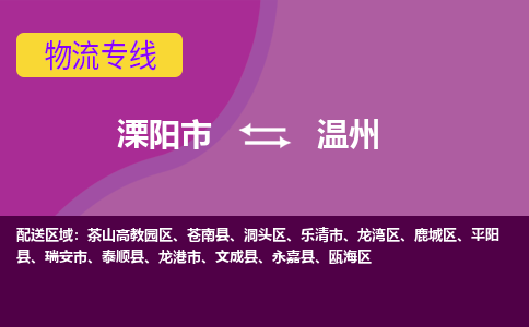 溧阳直达龙湾区物流专线溧阳市直达龙湾区货运专线专注物流多年