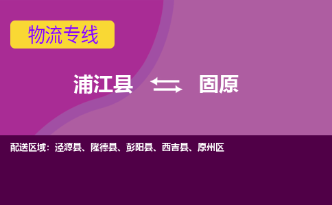 浦江到固原物流公司-浦江县至固原货运专线高安全性代理