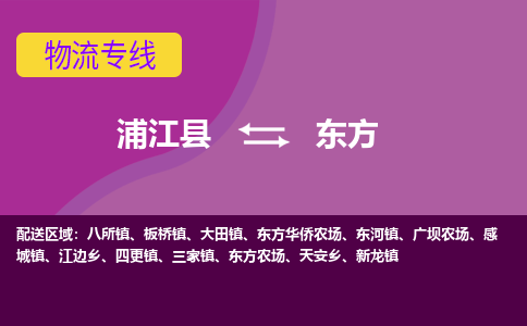 浦江到东方物流公司|浦江县到东方货运专线-效率先行