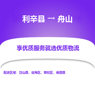 利辛直达定海区物流专线-承接零担，整车物流配送，利辛县至定海区货运公司，货运安全实惠