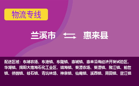 兰溪到惠来县物流专线-用心让客户满意兰溪市至惠来县货运公司