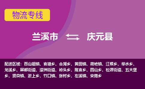 兰溪到庆元县物流专线-用心让客户满意兰溪市至庆元县货运公司
