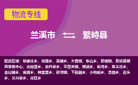 兰溪到繁峙县物流专线-用心让客户满意兰溪市至繁峙县货运公司