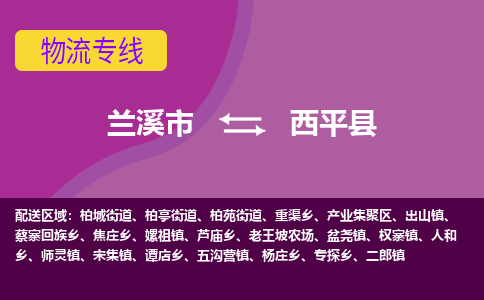 兰溪到西平县物流专线-用心让客户满意兰溪市至西平县货运公司