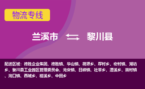 兰溪到黎川县物流专线-用心让客户满意兰溪市至黎川县货运公司