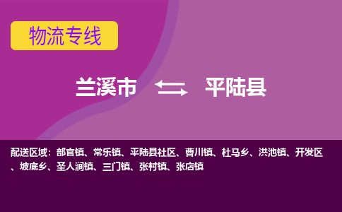 兰溪到平陆县物流专线-用心让客户满意兰溪市至平陆县货运公司