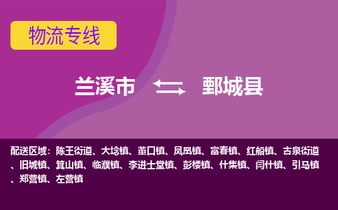 兰溪到鄄城县物流专线-用心让客户满意兰溪市至鄄城县货运公司